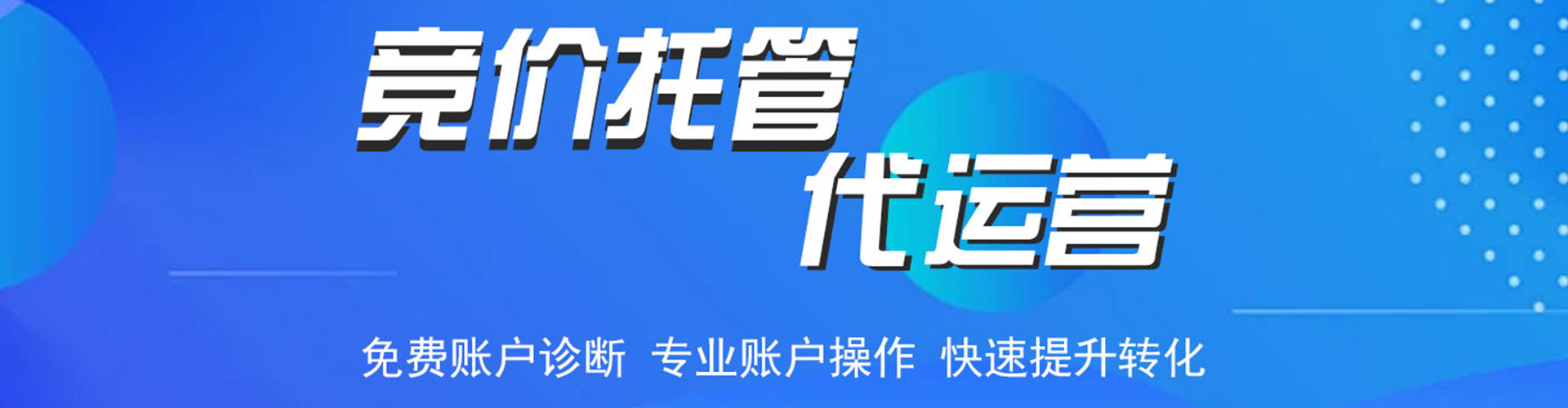 黄骅竞价托管